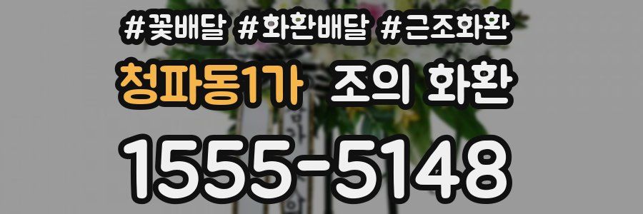 청파동1가 조의 화환