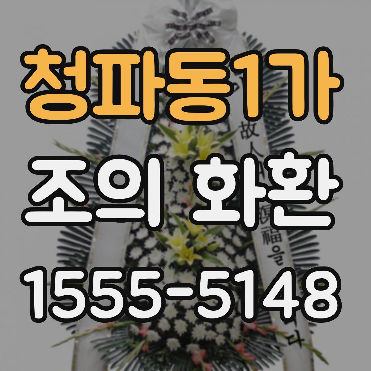 청파동1가 조의 화환