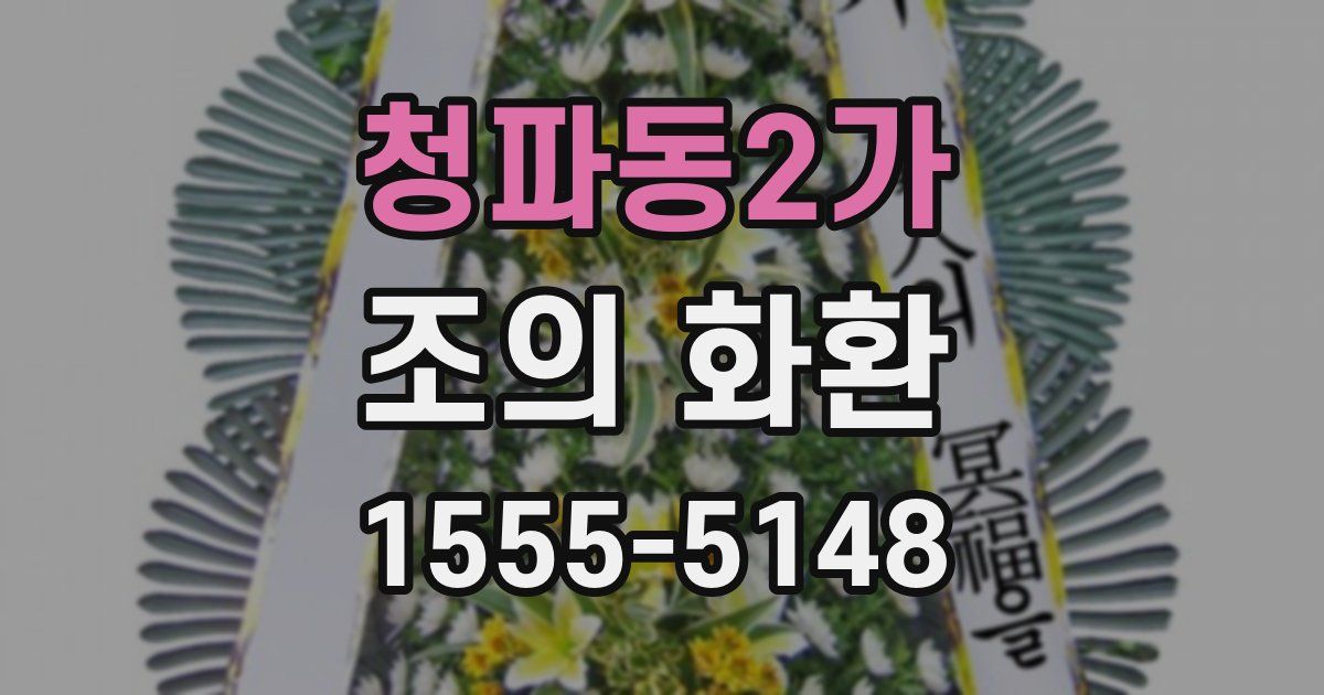 청파동2가 조의 화환