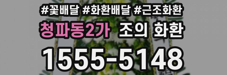 청파동2가 조의 화환