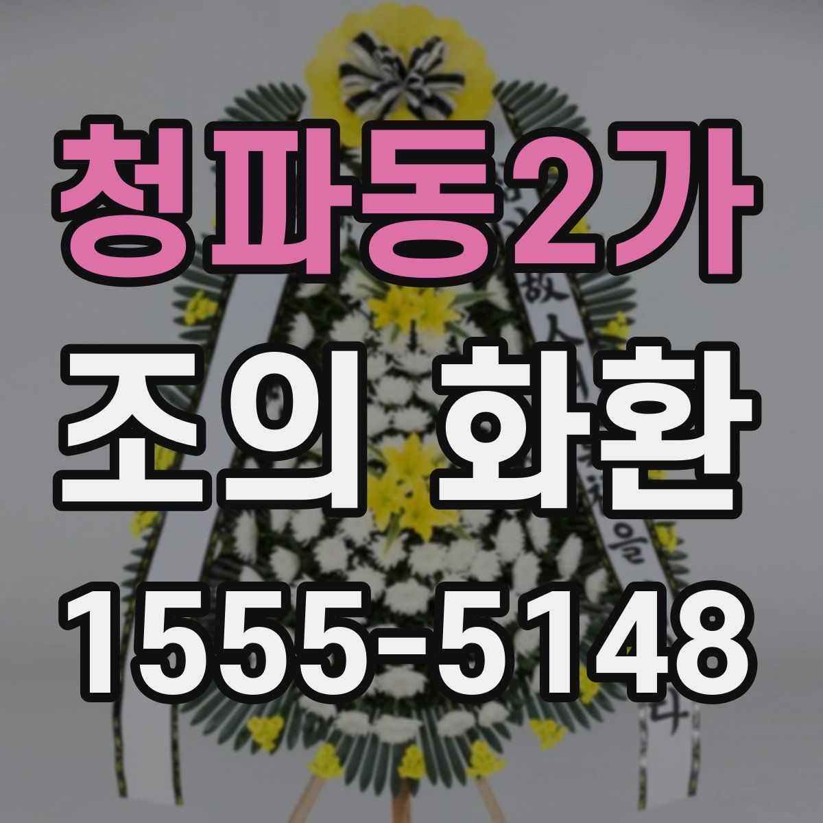 청파동2가 조의 화환