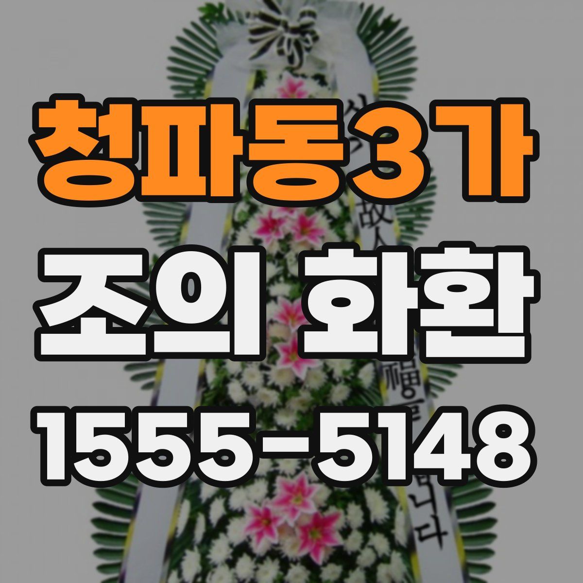 청파동3가 조의 화환