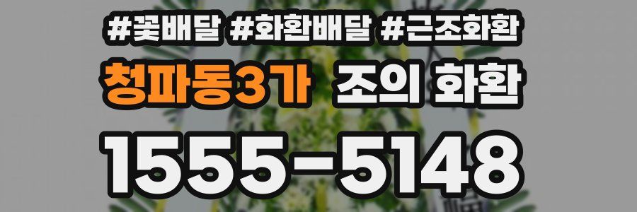 청파동3가 조의 화환