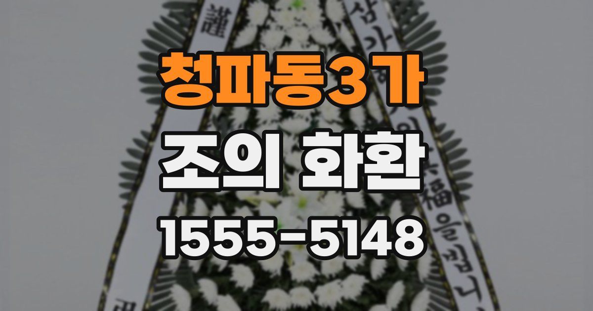 청파동3가 조의 화환