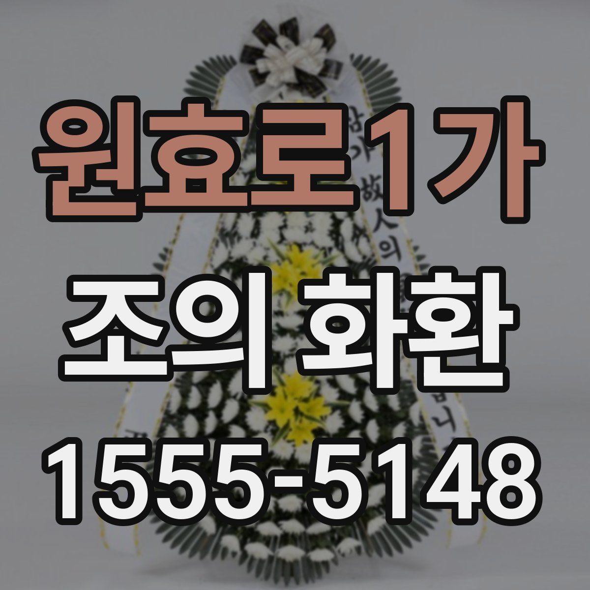 원효로1가 조의 화환