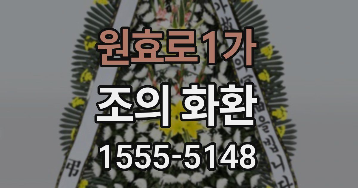 원효로1가 조의 화환