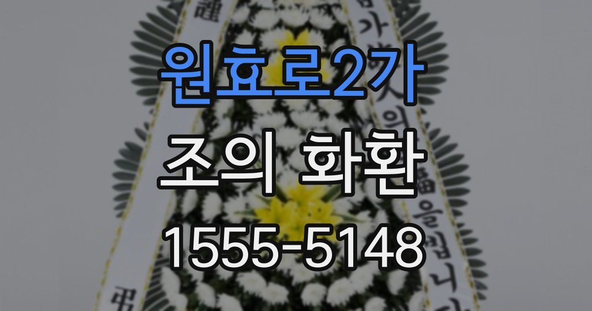 원효로2가 조의 화환