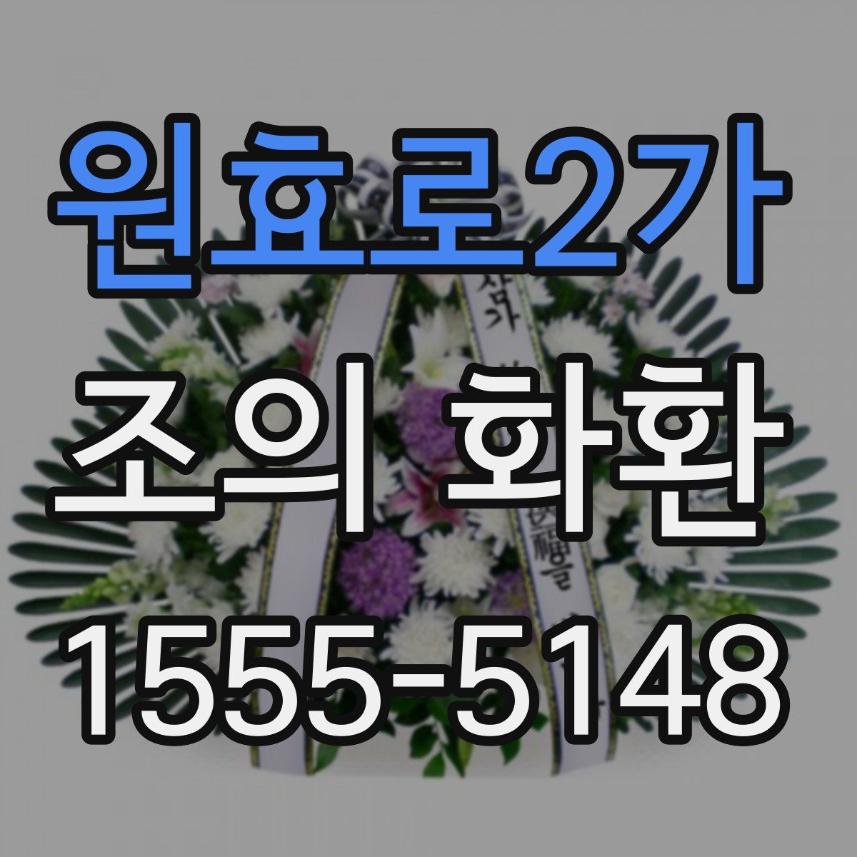 원효로2가 조의 화환