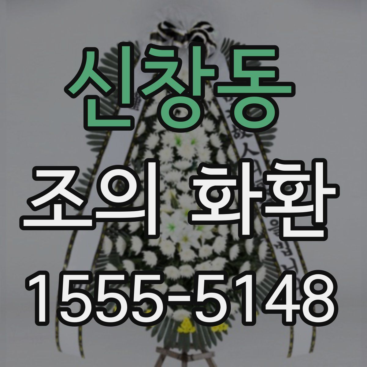 신창동 조의 화환