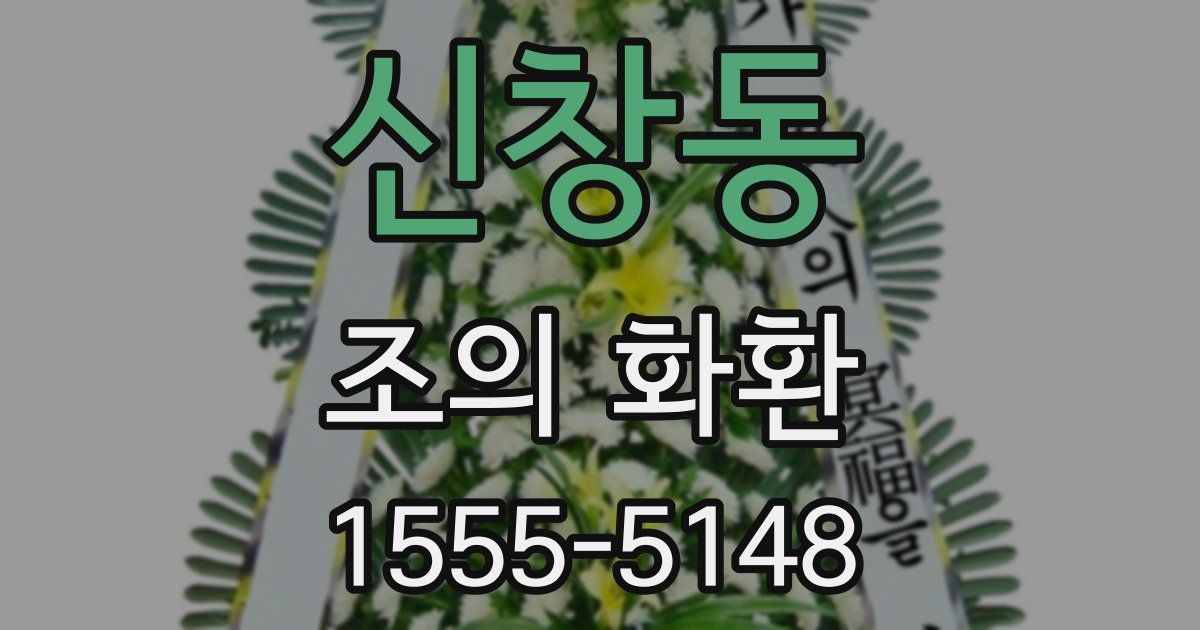 신창동 조의 화환