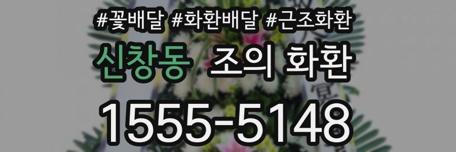 신창동 조의 화환