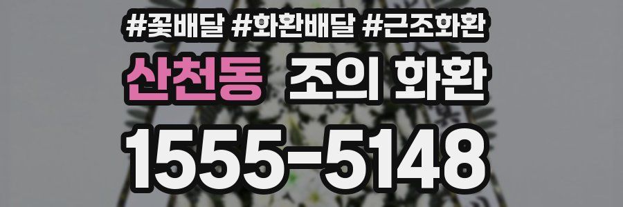 산천동 조의 화환
