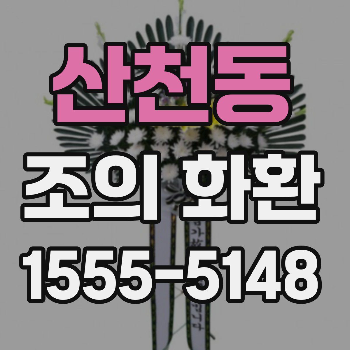 산천동 조의 화환