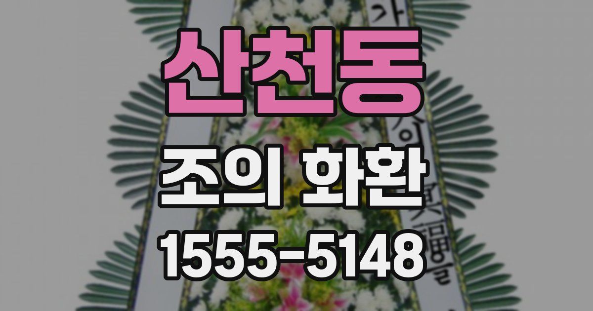 산천동 조의 화환