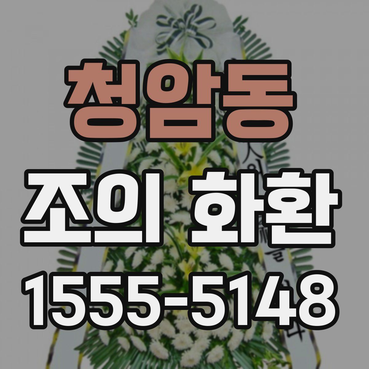 청암동 조의 화환
