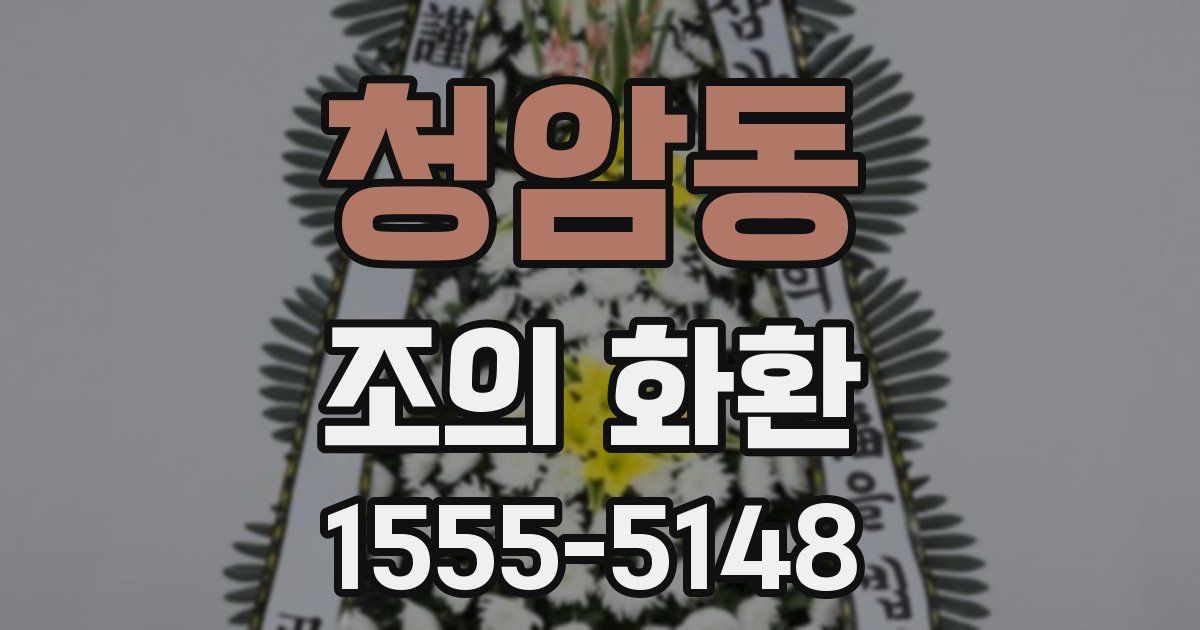 청암동 조의 화환