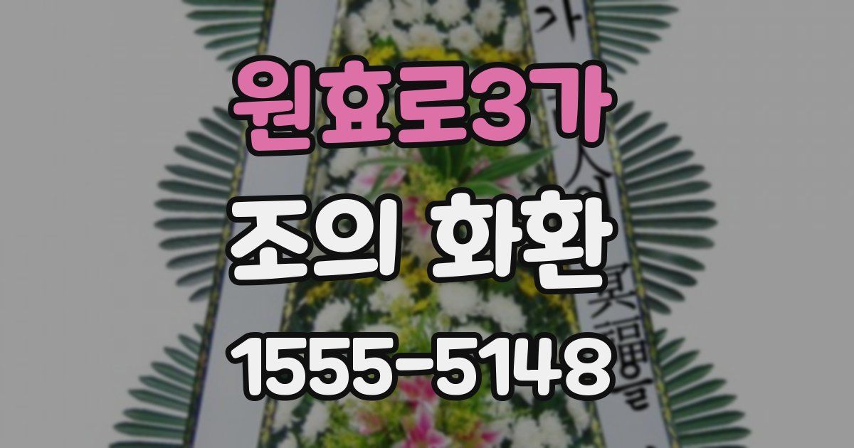 원효로3가 조의 화환