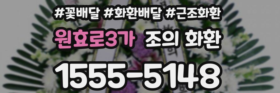 원효로3가 조의 화환