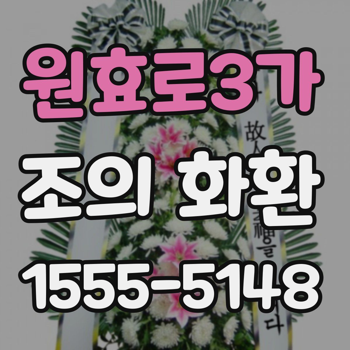 원효로3가 조의 화환