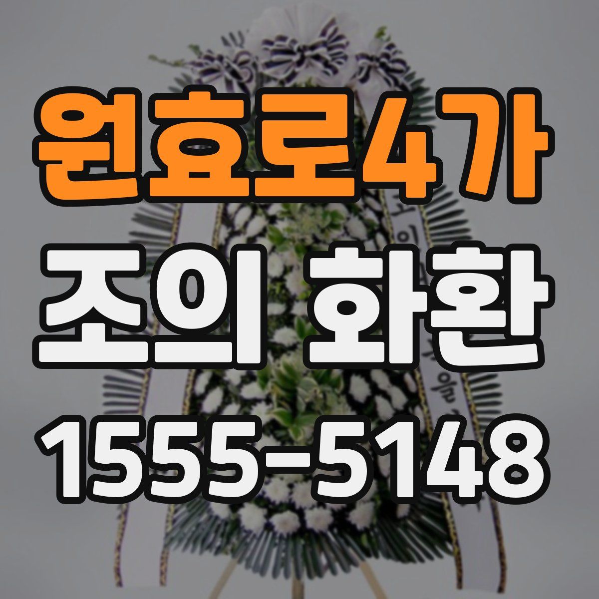 원효로4가 조의 화환
