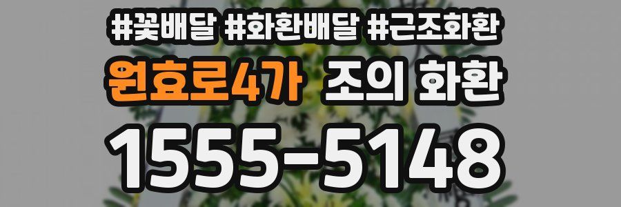 원효로4가 조의 화환