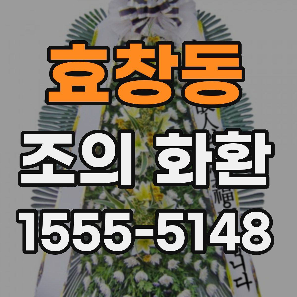 효창동 조의 화환