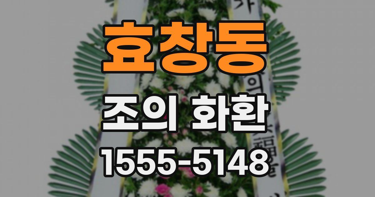 효창동 조의 화환