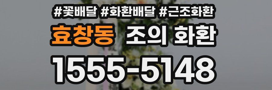 효창동 조의 화환