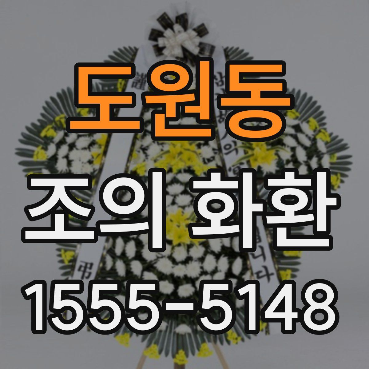 도원동 조의 화환