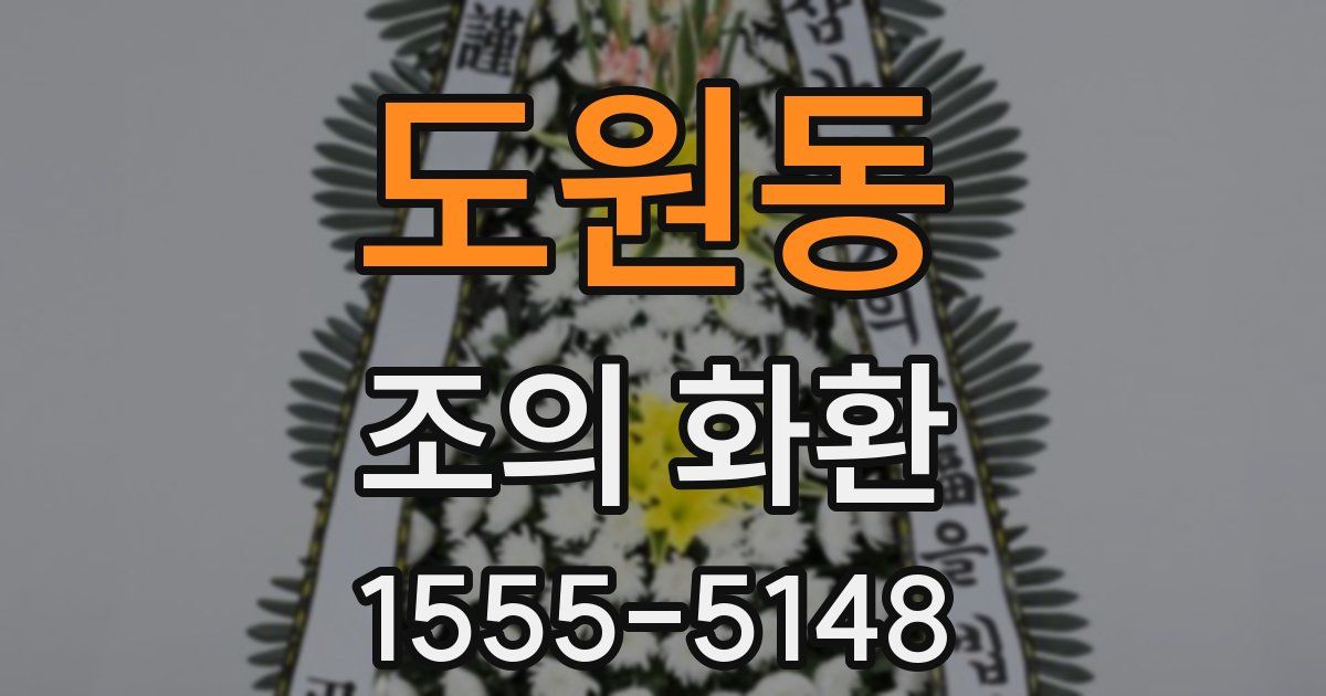도원동 조의 화환