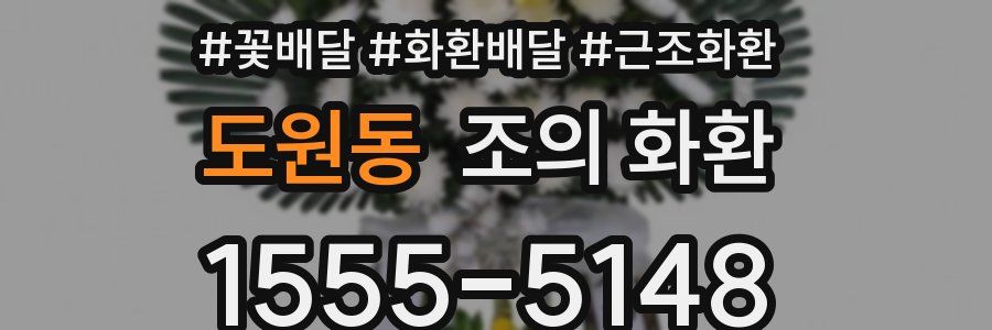 도원동 조의 화환