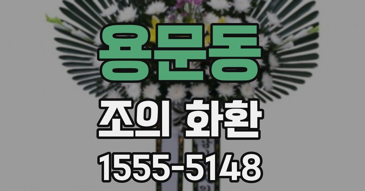 용문동 조의 화환