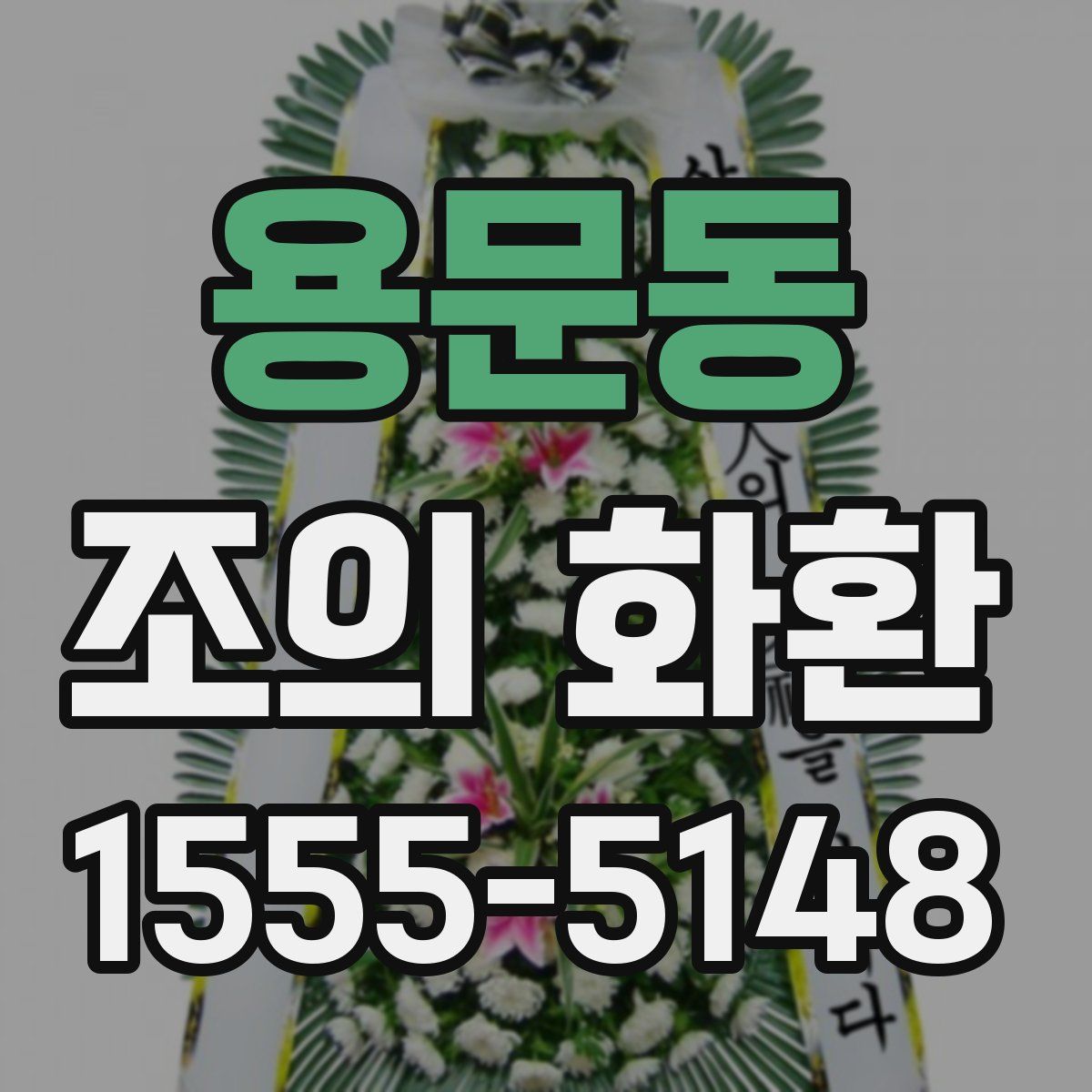 용문동 조의 화환