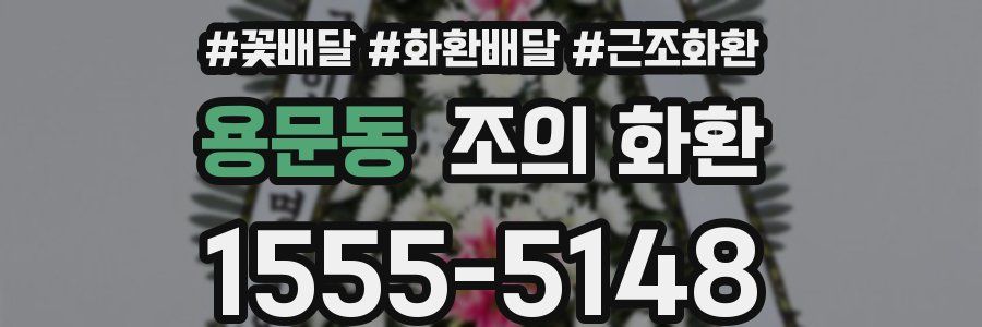 용문동 조의 화환