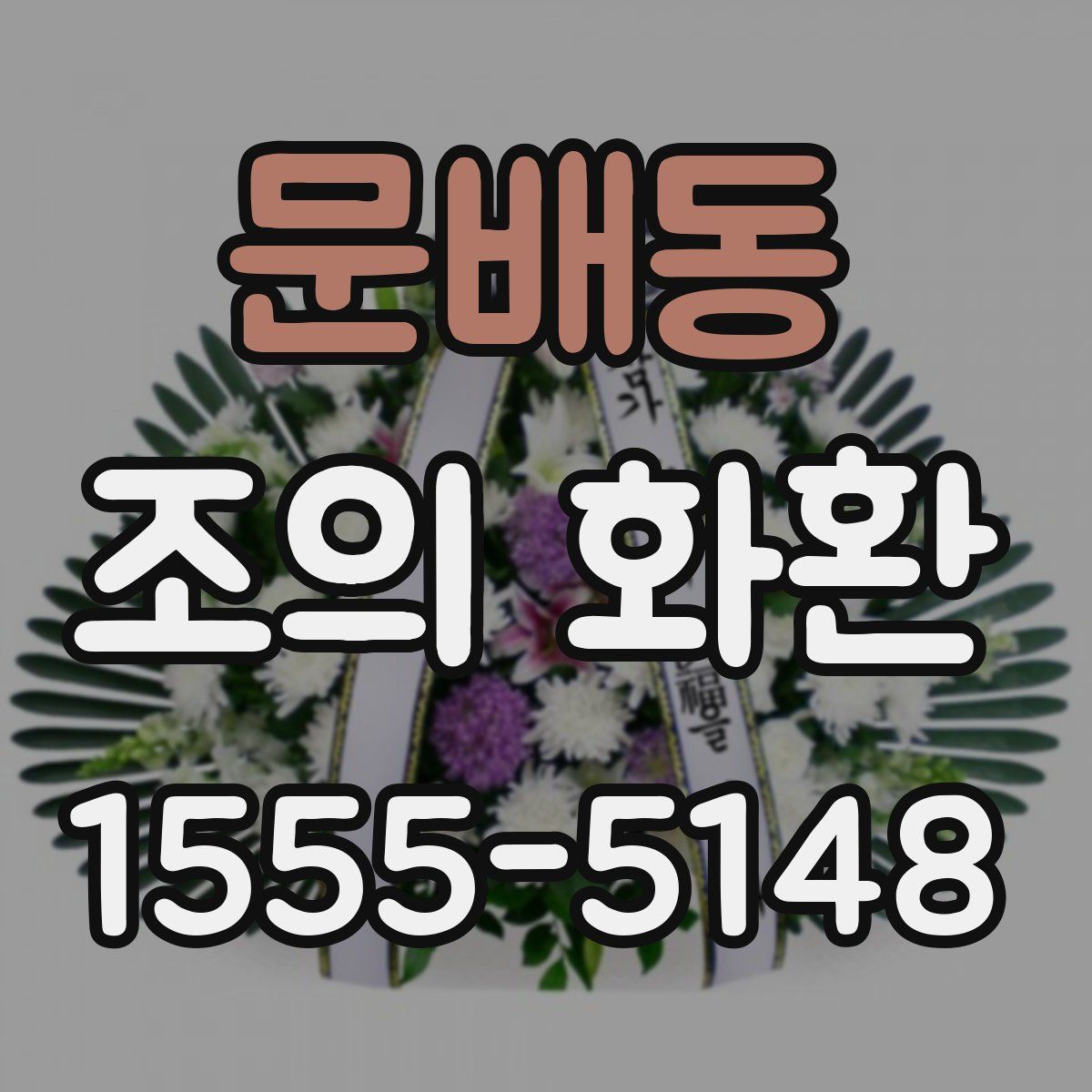 문배동 조의 화환