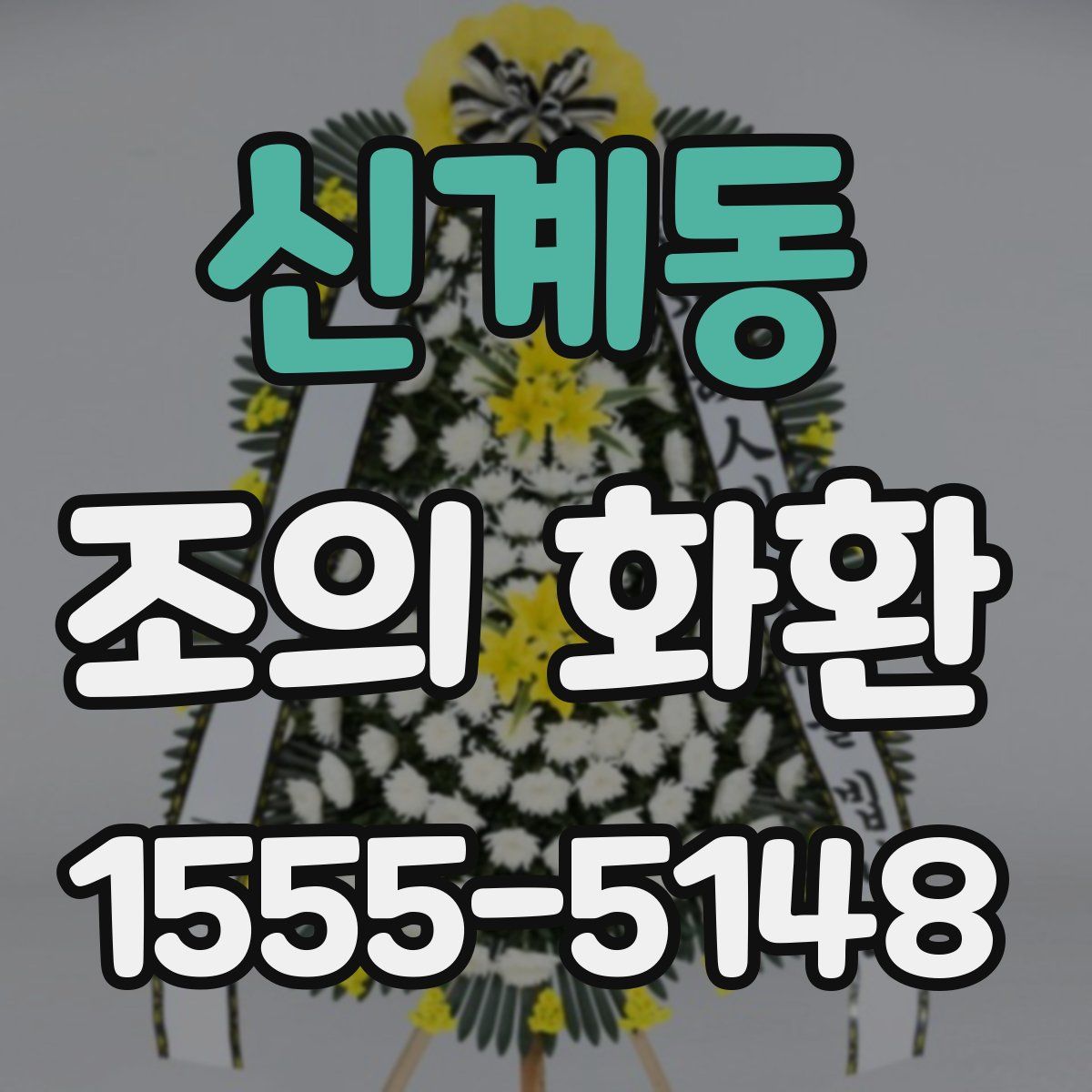 신계동 조의 화환