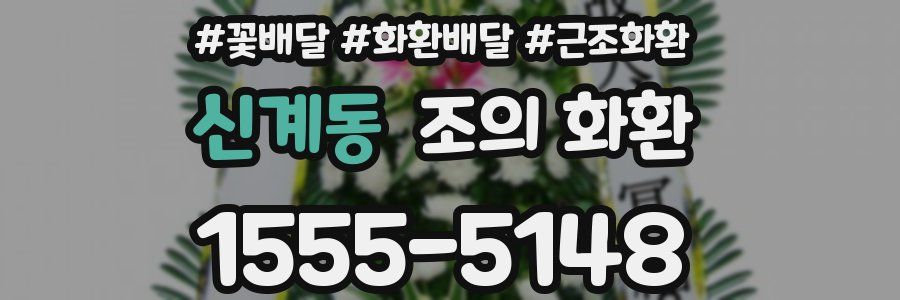 신계동 조의 화환
