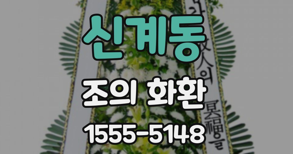 신계동 조의 화환