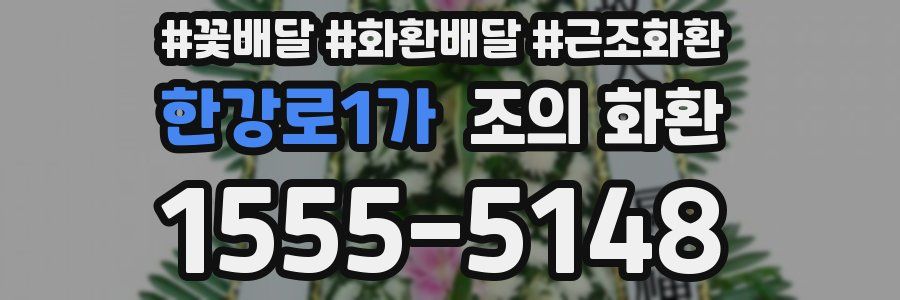 한강로1가 조의 화환