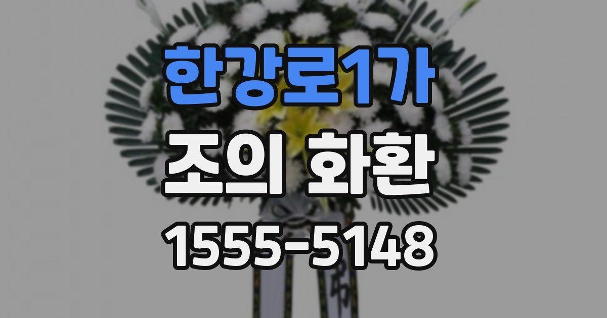 한강로1가 조의 화환