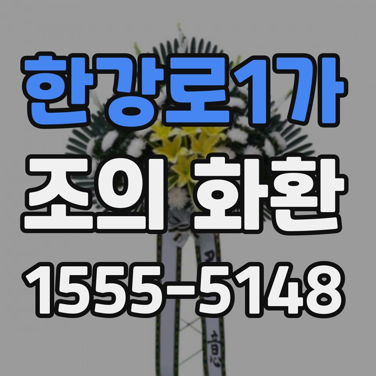 한강로1가 조의 화환