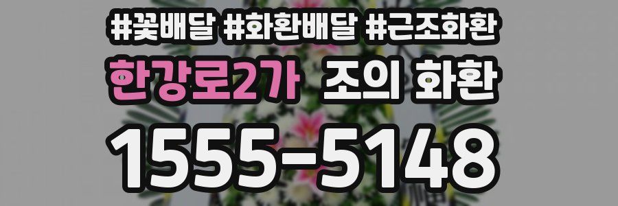 한강로2가 조의 화환