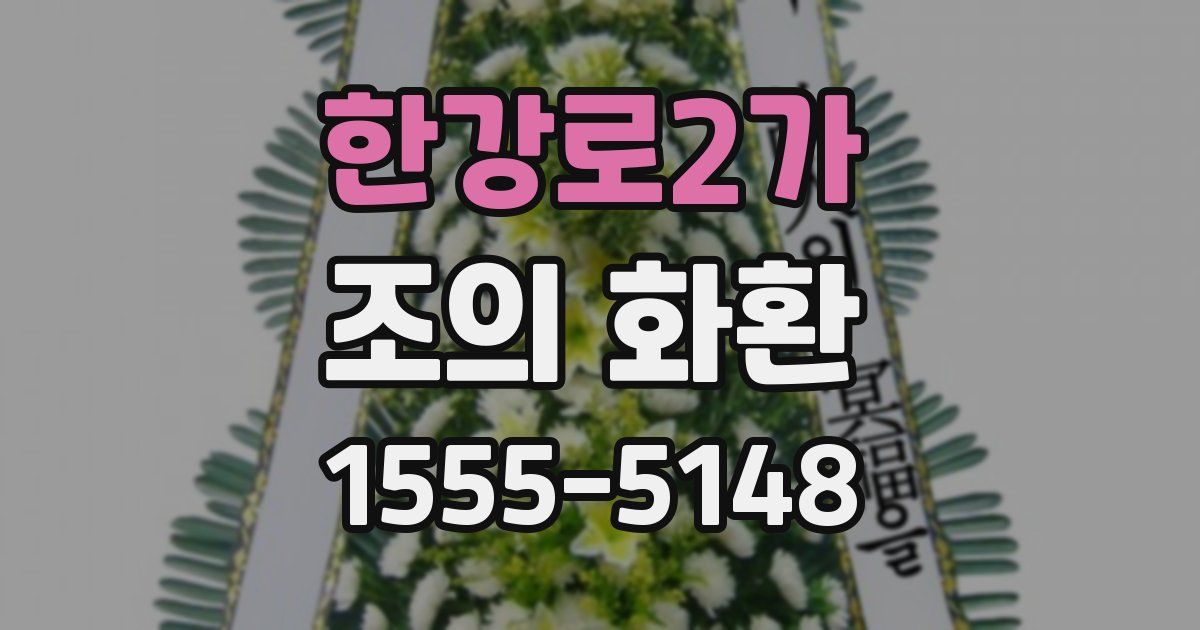 한강로2가 조의 화환