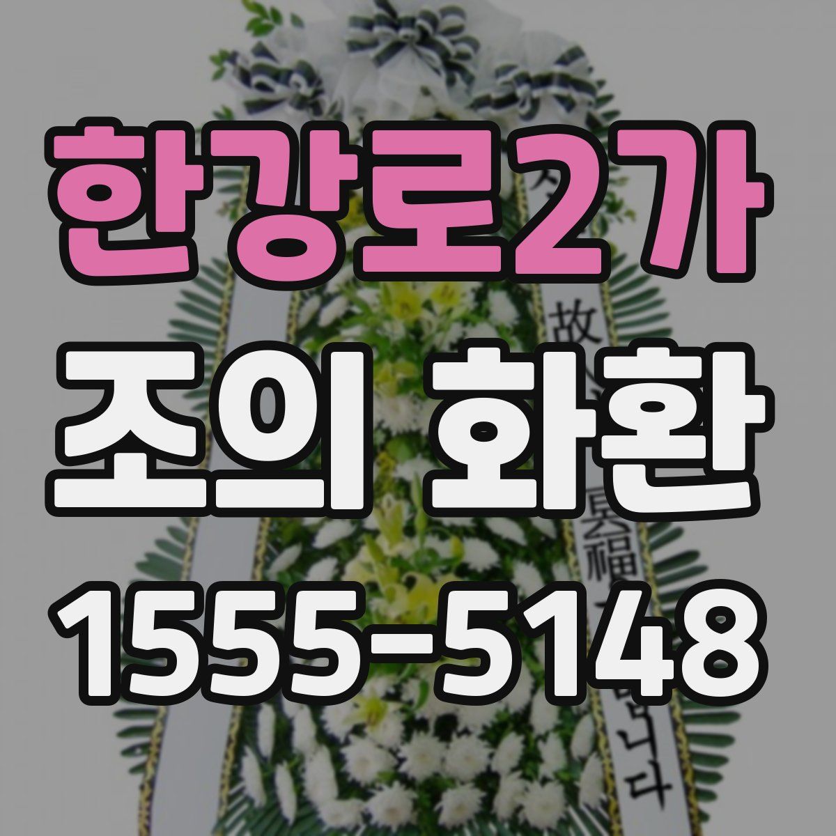 한강로2가 조의 화환