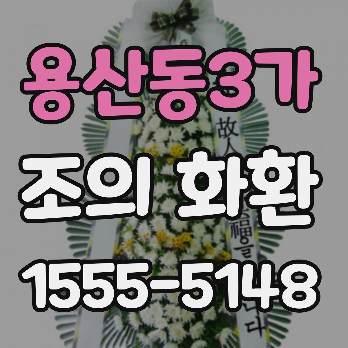 용산동3가 조의 화환