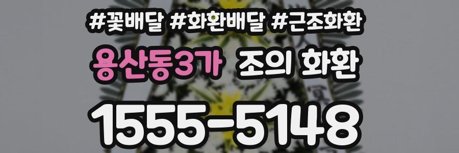용산동3가 조의 화환
