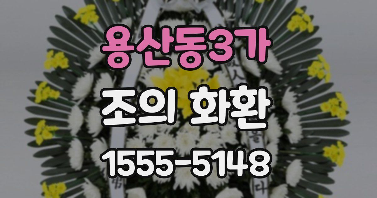 용산동3가 조의 화환