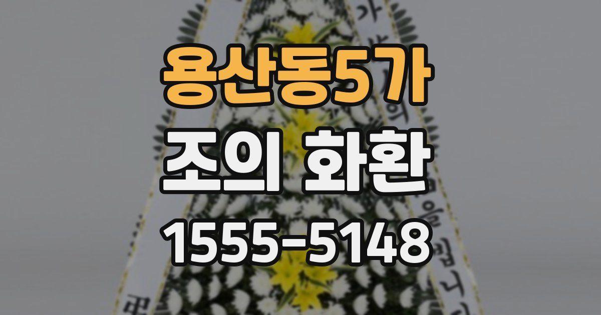 용산동5가 조의 화환
