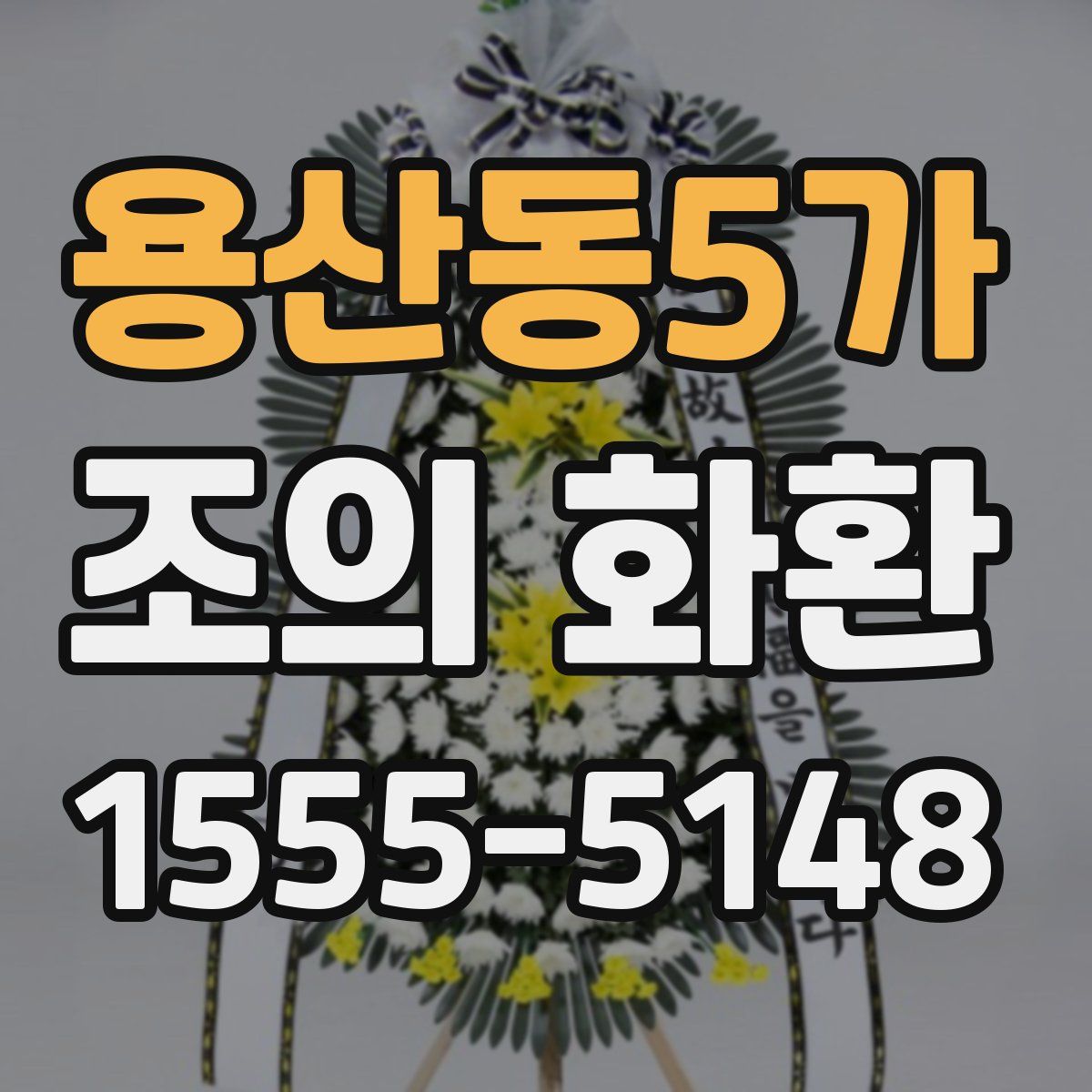 용산동5가 조의 화환