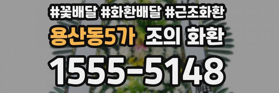 용산동5가 조의 화환
